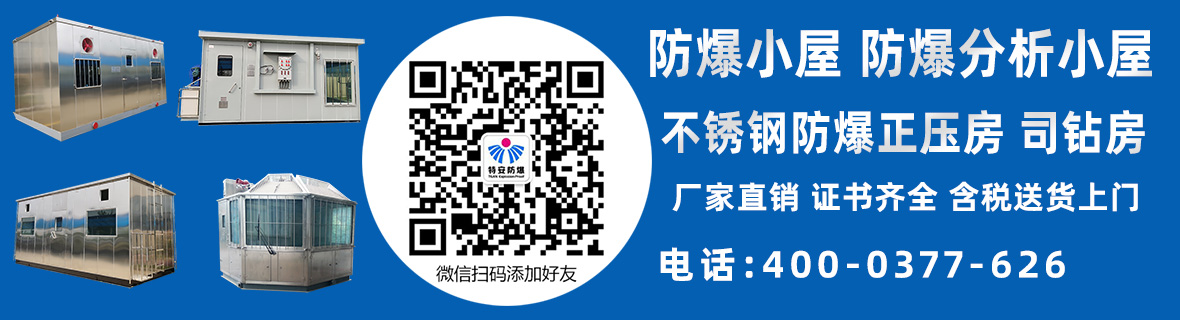 防爆小屋