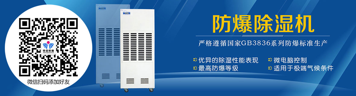 防爆除濕機(jī)