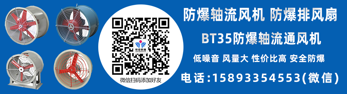 防爆軸流風(fēng)機(jī)