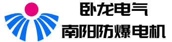 臥龍電氣南陽(yáng)防爆電機(jī)股份有限公司